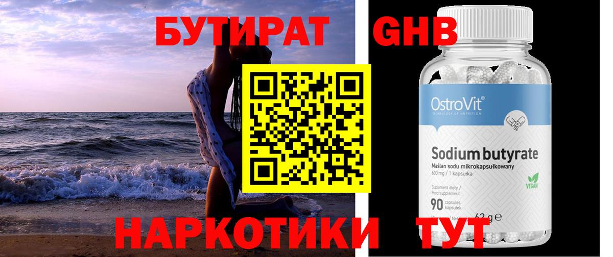 Бутират оксибутират Тимашёвск